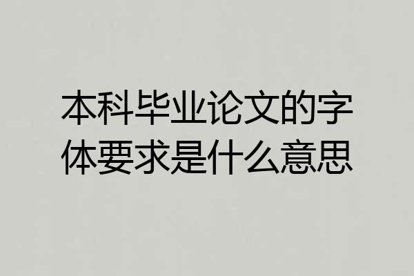 本科毕业论文的字体要求是什么意思