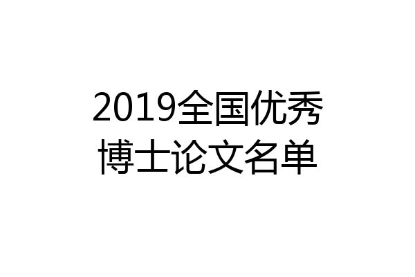 2019全国优秀博士论文名单