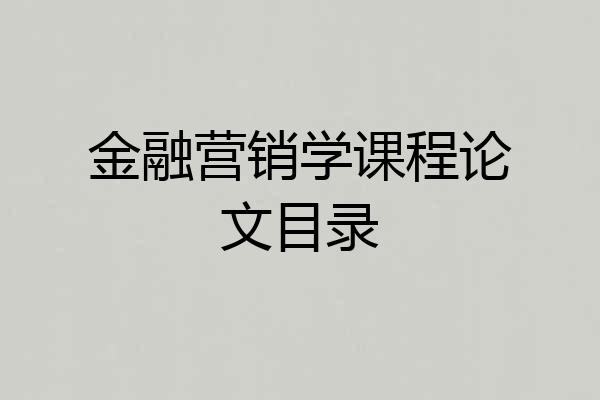 金融营销学课程论文目录