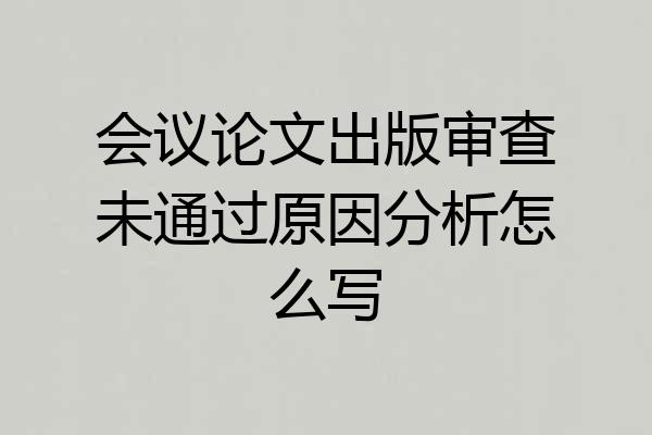 会议论文出版审查未通过原因分析怎么写