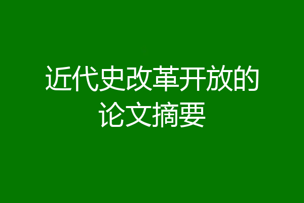 近代史改革开放的论文摘要