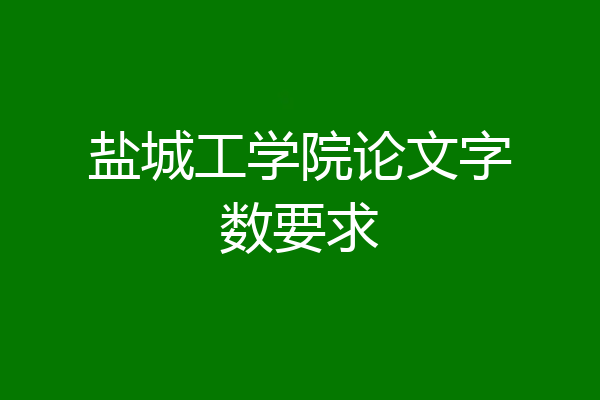 盐城工学院论文字数要求