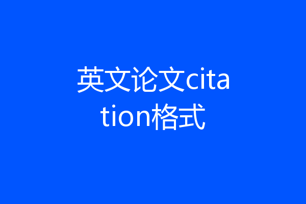 英文论文citation格式