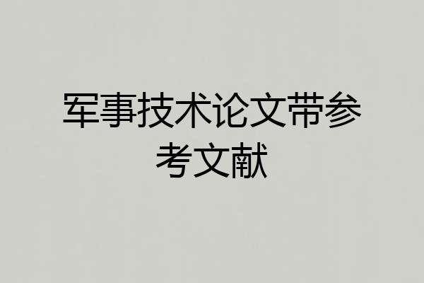 军事技术论文带参考文献