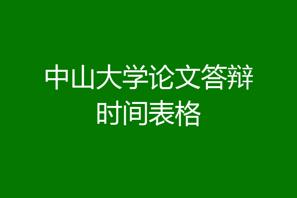 中山大学论文答辩时间表格