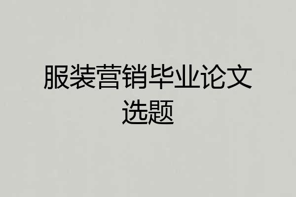 服装营销毕业论文选题