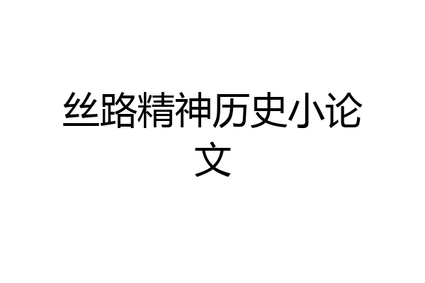 丝路精神历史小论文
