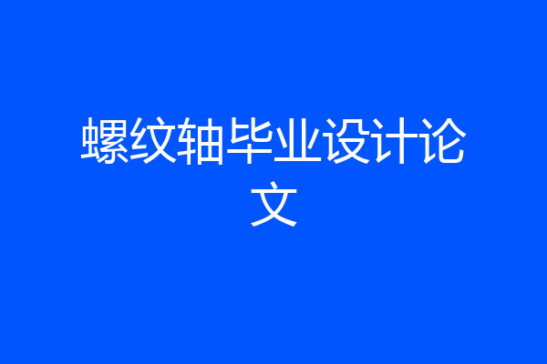螺纹轴毕业设计论文
