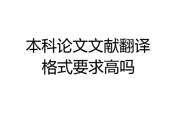 本科论文文献翻译格式要求高吗
