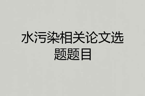 水污染相关论文选题题目