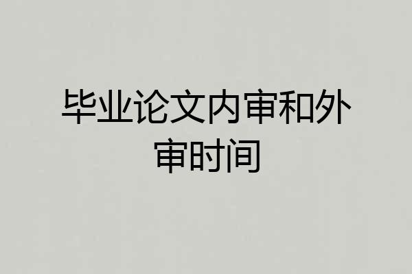 毕业论文内审和外审时间
