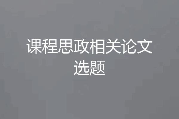 课程思政相关论文选题