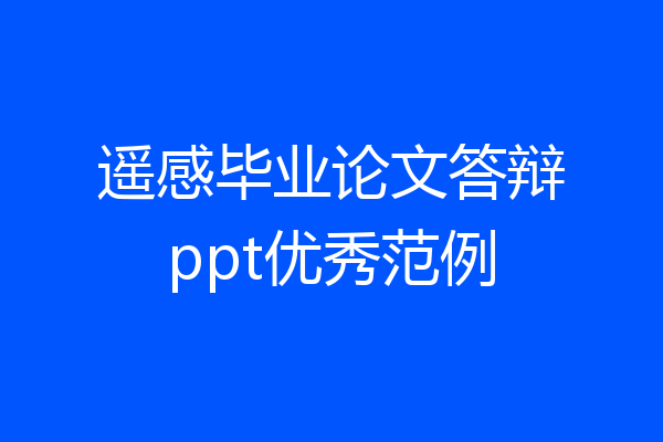 遥感毕业论文答辩ppt优秀范例