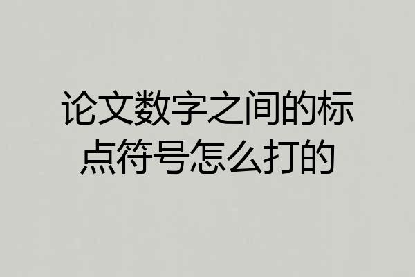 论文数字之间的标点符号怎么打的
