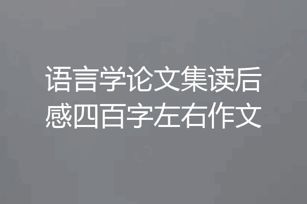语言学论文集读后感四百字左右作文