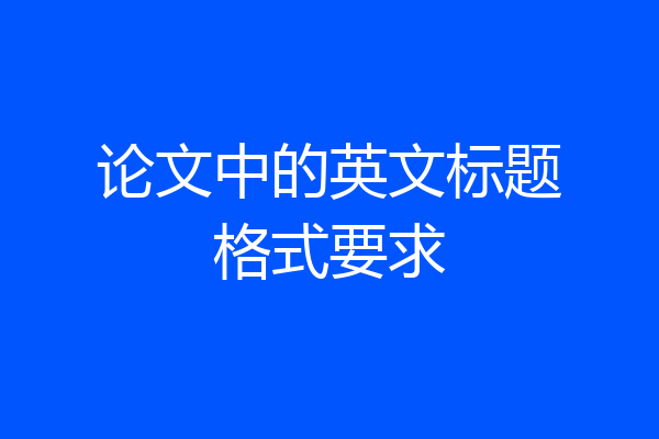 论文中的英文标题格式要求