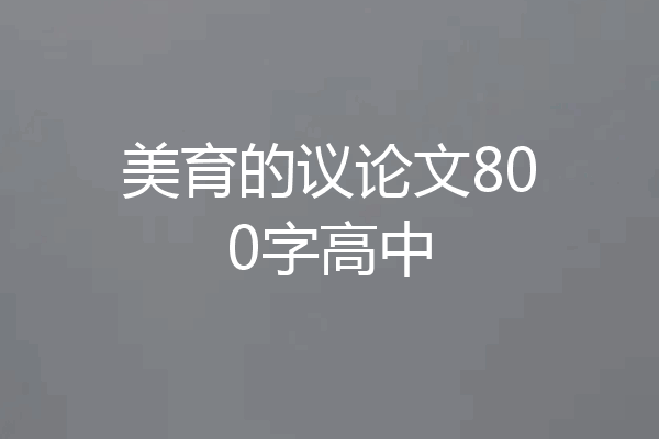 美育的议论文800字高中