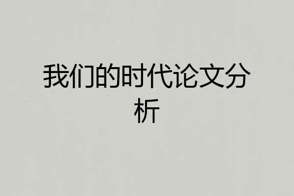 我们的时代论文分析
