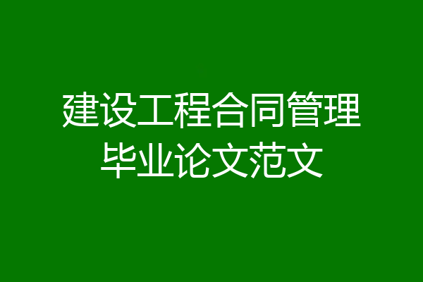 建设工程合同管理毕业论文范文