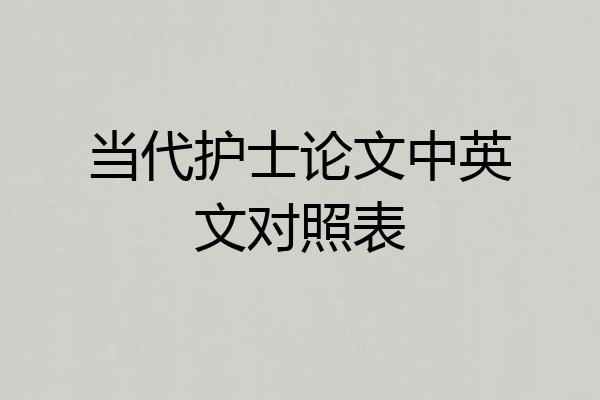 当代护士论文中英文对照表