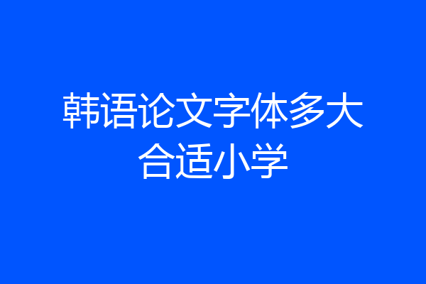 韩语论文字体多大合适小学