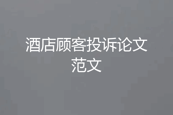 酒店顾客投诉论文范文