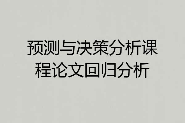 预测与决策分析课程论文回归分析