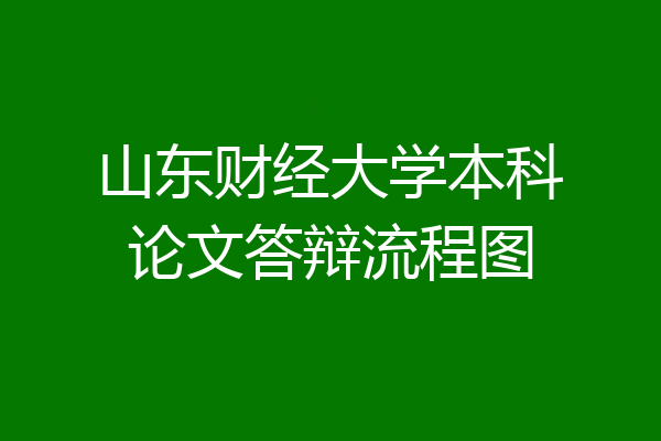 山东财经大学本科论文答辩流程图