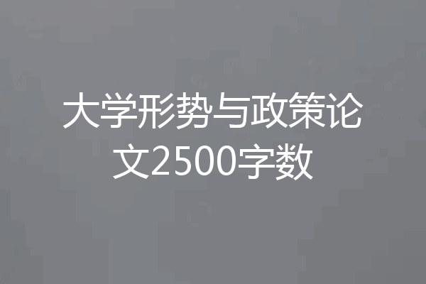 大学形势与政策论文2500字数