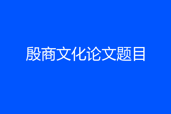 殷商文化论文题目