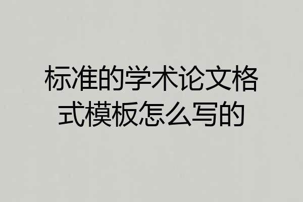 标准的学术论文格式模板怎么写的