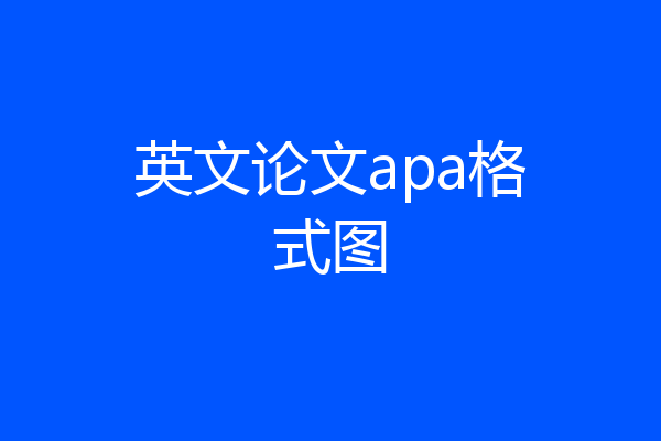 英文论文apa格式图
