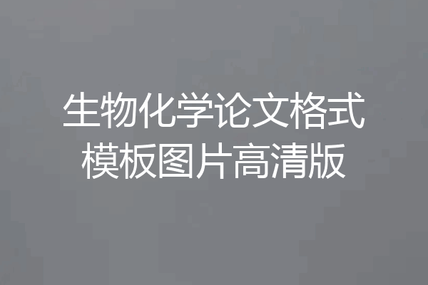 生物化学论文格式模板图片高清版
