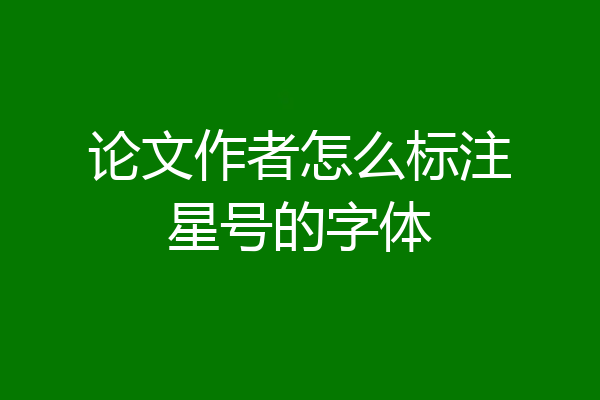 论文作者怎么标注星号的字体