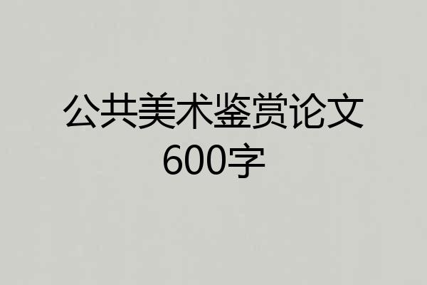 公共美术鉴赏论文600字