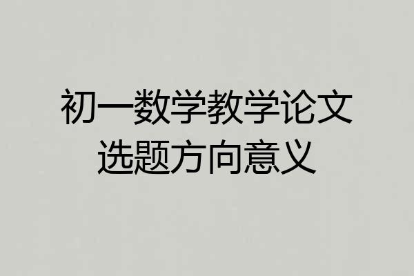 初一数学教学论文选题方向意义