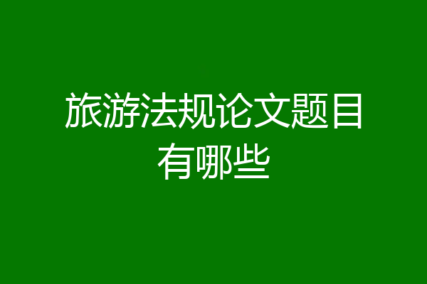 旅游法规论文题目有哪些