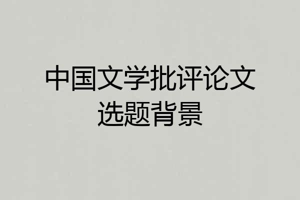 中国文学批评论文选题背景