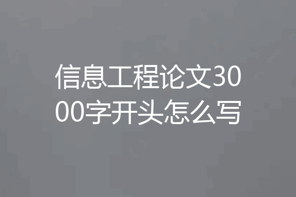信息工程论文3000字开头怎么写
