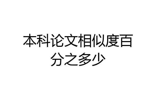 本科论文相似度百分之多少