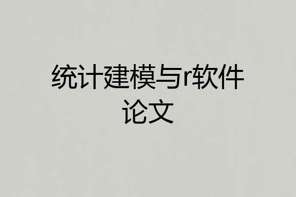 统计建模与r软件论文