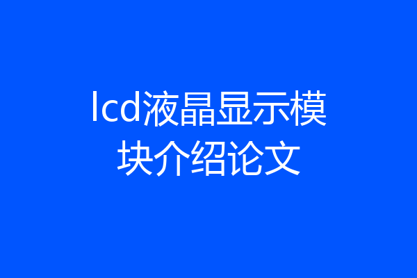 lcd液晶显示模块介绍论文