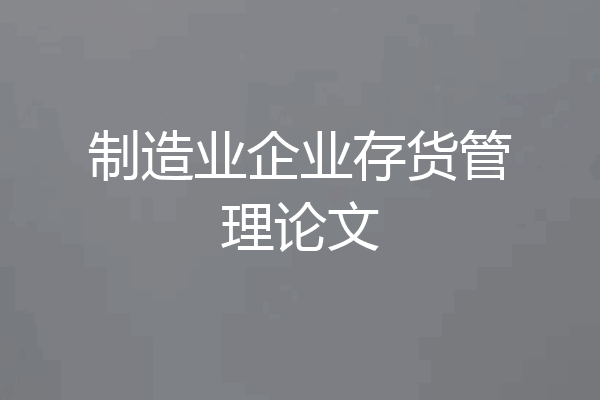 制造业企业存货管理论文