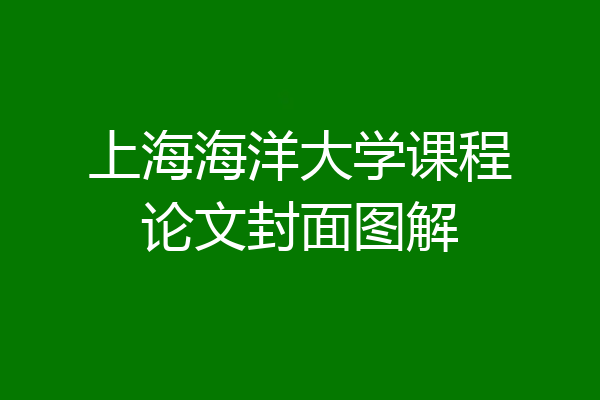 上海海洋大学课程论文封面图解