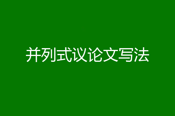 并列式议论文写法