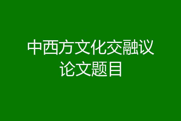 中西方文化交融议论文题目