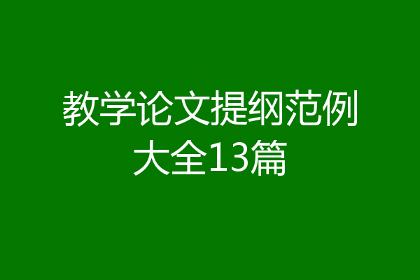 教学论文提纲范例大全13篇