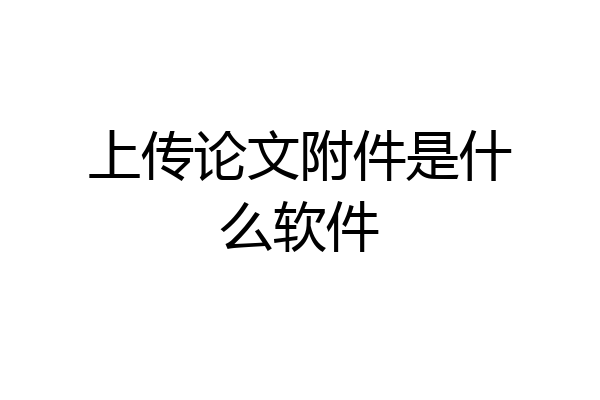 上传论文附件是什么软件