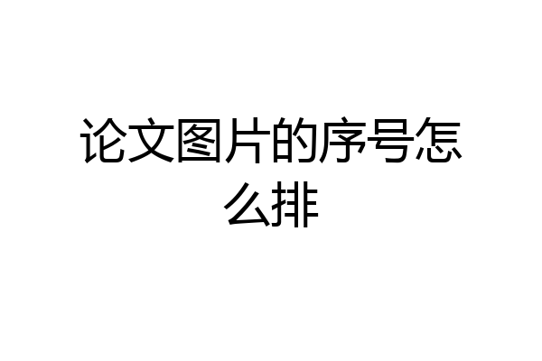 论文图片的序号怎么排