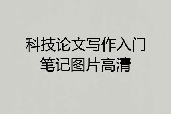 科技论文写作入门笔记图片高清
